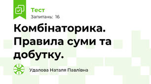  Комбінаторика.  Правила суми та добутку. 