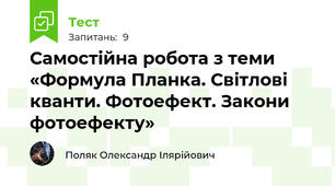 Самостійна робота з теми «Формула Планка. Світлові кванти. Фотоефект. Закони фотоефекту»