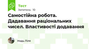 Самостійна робота. Дадавання раціональних чисел. Властивості додавання