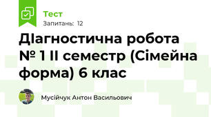 ДІагностична робота № 1 ІІ семестр (Сімейна форма) 6 клас