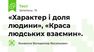 «Характер і доля людини», «Краса людських взаємин».