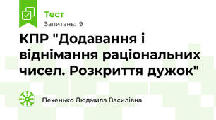КПР "Додавання і віднімання раціональних чисел. Розкриття дужок"
