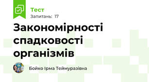Закономірності спадковості організмів