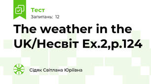The weather in the UK/Несвіт Ex.2,p.124
