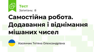  Самостійна робота. Додавання і віднімання мішаних чисел