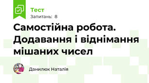  Самостійна робота. Додавання і віднімання мішаних чисел