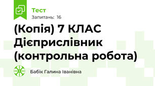 (Копія) 7 КЛАС  Дієприслівник (контрольна робота)