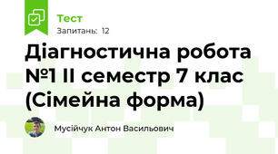 Діагностична робота №1 ІІ семестр 7 клас (Сімейна форма)