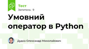 Умовний оператор в Python