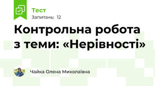 Контрольна робота з теми: «Нерівності»