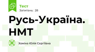 Русь-Україна. НМТ