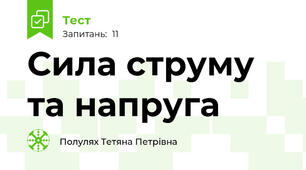 Сила струму та напруга