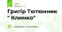 Григір Тютюнник " Климко"