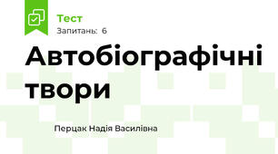 Автобіографічні твори
