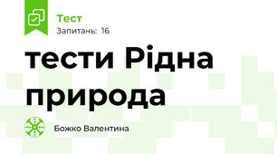 тести Рідна  природа