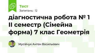 діагностична робота № 1 ІІ семестр (Сімейна форма) 7 клас Геометрія