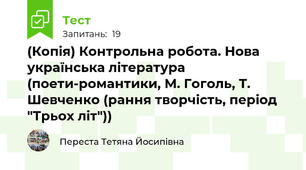 (Копія) Контрольна робота. Нова українська література (поети-романтики, М. Гоголь, Т. Шевченко (рання творчість, період "Трьох літ"))