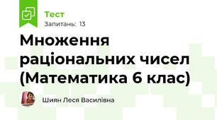 Множення раціональних чисел (Математика 6 клас)