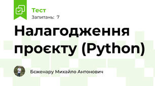 Налагодження проєкту (Python)