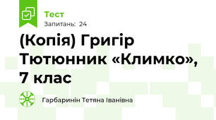 (Копія) Григір Тютюнник «Климко», 7 клас