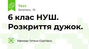  6 клас НУШ. Розкриття дужок.
