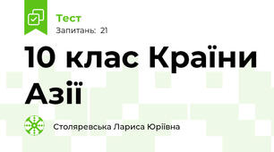 10 клас Країни Азії