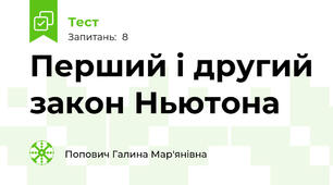Перший і другий закон Ньютона