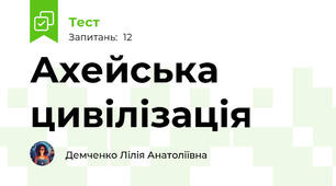 Ахейська цивілізація