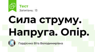 Сила струму. Напруга. Опір.