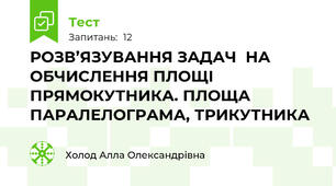 РОЗВ’ЯЗУВАННЯ ЗАДАЧ  НА ОБЧИСЛЕННЯ ПЛОЩІ ПРЯМОКУТНИКА. ПЛОЩА ПАРАЛЕЛОГРАМА, ТРИКУТНИКА