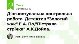 Діагностувальна контрольна робота  Детектив "Золотий жук" Е.А. По,"Пістрява стрічка" А.К.Дойла.