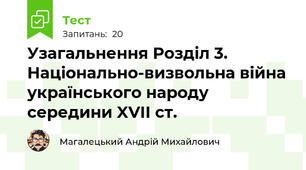 Узагальнення Розділ 3. Національно-визвольна війна українського народу середини XVII ст.
