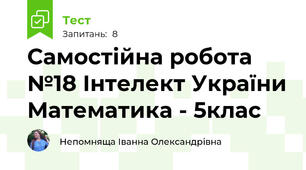 Самостійна робота №18 Інтелект України Математика - 5клас