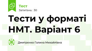 Тести у форматі НМТ. Варіант 6