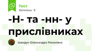 -Н- та -нн- у прислівниках