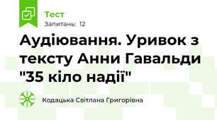 Аудіювання. Уривок з тексту Анни Гавальди "35 кіло надії"