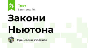 Закони Ньютона