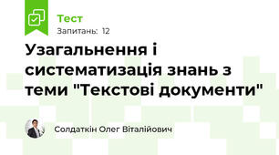 Узагальнення і систематизація знань з теми "Текстові документи"