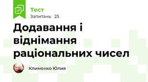Додавання і віднімання раціональних чисел