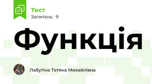 Функція