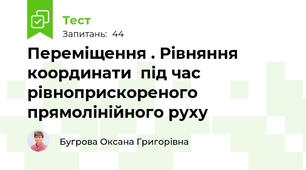 Переміщення . Рівняння координати  під час рівноприскореного прямолінійного руху