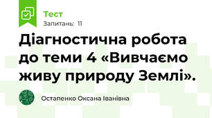 Діагностична робота до теми 4 «Вивчаємо живу природу Землі».
