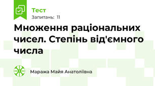 Множення раціональних чисел. Степінь від'ємного числа