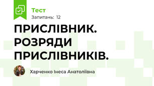 ПРИСЛІВНИК. РОЗРЯДИ ПРИСЛІВНИКІВ.