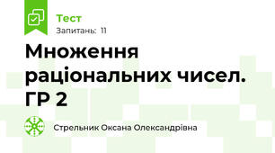 Множення раціональних чисел. ГР 2