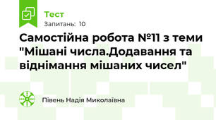 Самостійна робота №11 з теми "Мішані числа.Додавання та віднімання мішаних чисел"