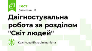 Даігностувальна робота за розділом "Світ людей"