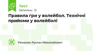 Правила гри у волейбол. Технічні прийоми у волейболі