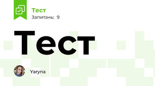 Тест