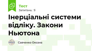  Інерціальні системи відліку. Закони Ньютона